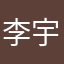 李宇博-