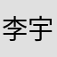 李宇春3号