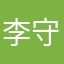 李守帅o_o