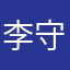 李守库