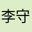李守银