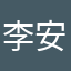 李安不想工作