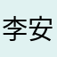 李安宏