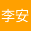 李安稳