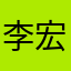 李宏7788