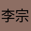 李宗松