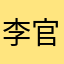 李官諭