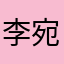 李宛靜
