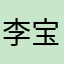 李宝宝爱我