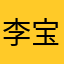 李宝宝love