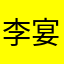李宴同