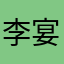 李宴xuan