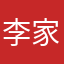 李家冬冬哥