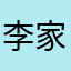 李家文元