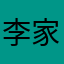 李家村一霸天下