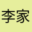 李家汶