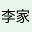 李家沱你上楼突然就肯