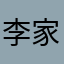 李家炜
