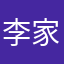 李家财滴滴