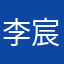 李宸宸Eric