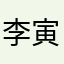 李寅成