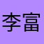 李富贵[电脑]