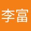 李富贵是只猫