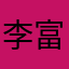 李富贵的钱包
