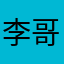 李察-哥顿