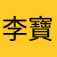 李寶寶0202