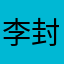 李封墨