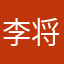 李将军啊～