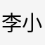 李小不小