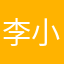 李小兵（三寶媽）
