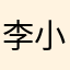 李小喜儿
