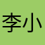 李小喵喵龙