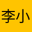 李小嚣