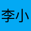李小姐的娘