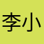 李小姐阿