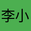 李小姐6046