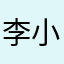 李小孩的啊哦哦