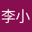 李小小小帅