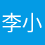 李小崗
