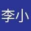 李小怡