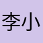 李小懒、贱人一枚