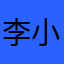 李小新NO1