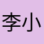 李小曼happy