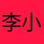 李小月兒