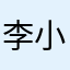 李小杯