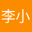 李小柚
